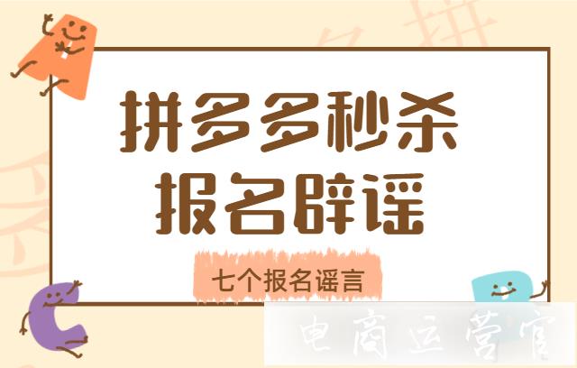 秒殺活動必須要有運營才能報名?新品不能報名秒殺?拼多多秒殺活動辟謠